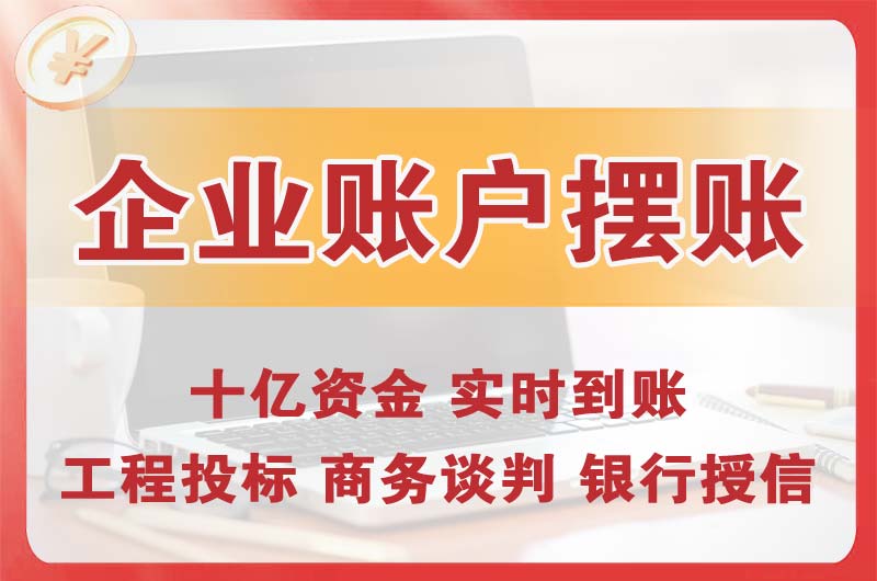 喀什企业账户摆账